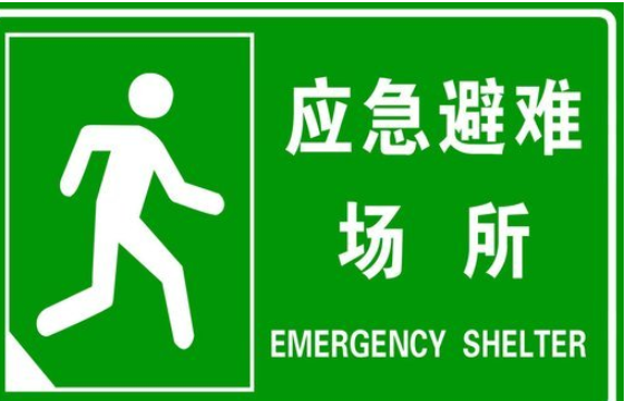 紧急避难所标志和疏散标志的区别是什么?