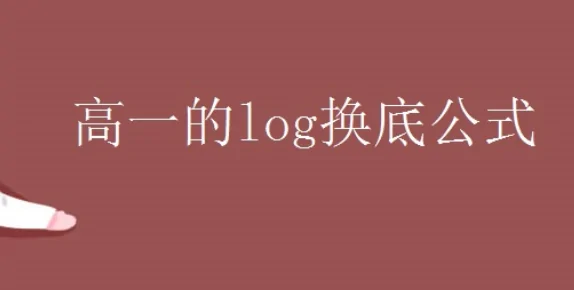 关于数学log有那些公式(log是什么意思数学公式)