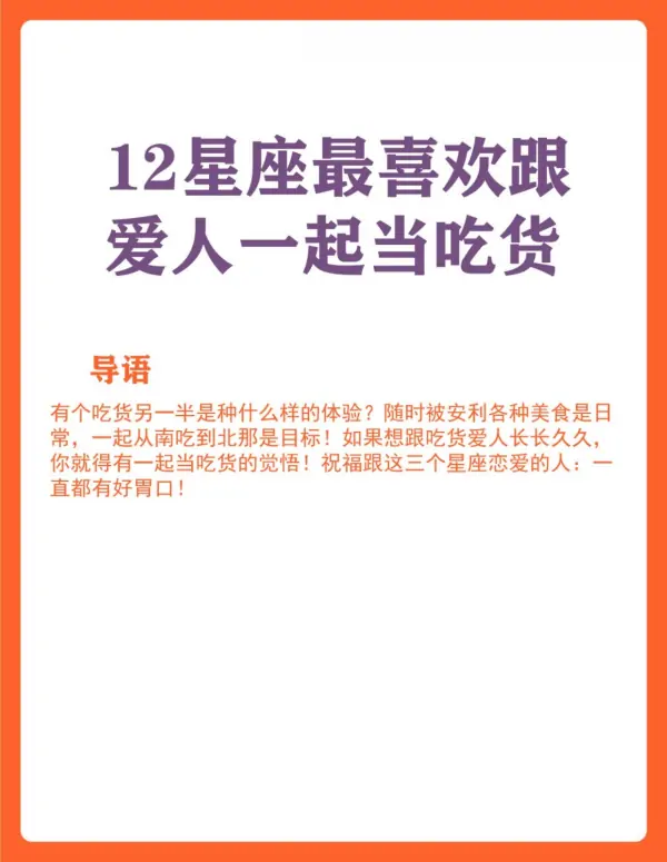 12星座最喜欢跟爱人当吃货的(12星座吃货语录)